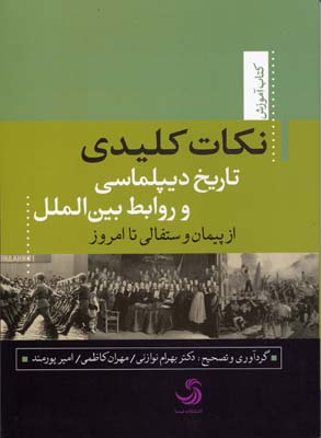 نکات کلیدی تاریخ دیپلماسی و روابط بین‌الملل از پیمان وستفالی تا امروز